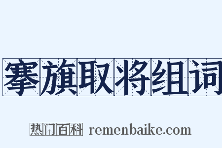 搴旗取将组词是什么意思的图片